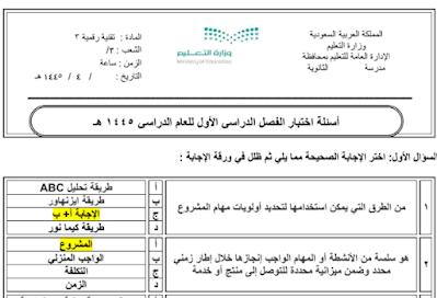 اختبار نهائي التقنية الرقمية 3 ثالث ثانوي مسارات فصل اول 1446