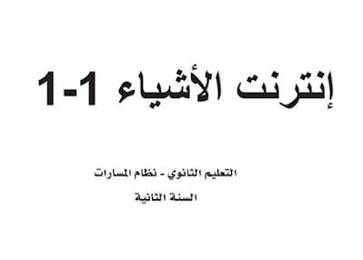 كتاب انترنت الاشياء 1 ثاني ثانوي مسارات ف2 1445 pdf