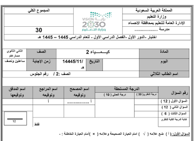 اختبار نهائي كيمياء 2 ثاني ثانوي مسارات فصل اول 1446