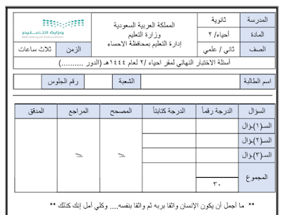 اختبار نهائي احياء ثاني ثانوي مسارات فصل اول 1446