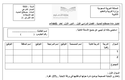 اختبار نهائي مصطلح الحديث ثالث ثانوي مسارات الفصل الاول 1446