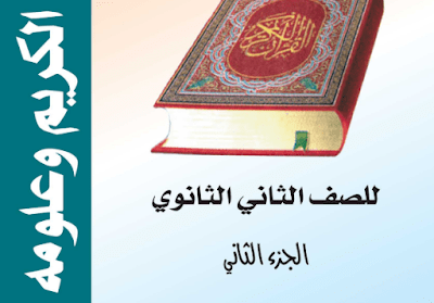 كتاب القرآن الصف الثاني ثانوي جزء الثاني اليمن 2024 pdf