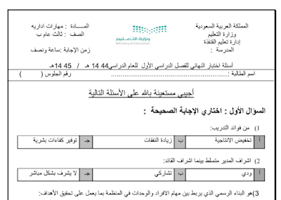 اختبار الفترة مهارات إدارية ثالث ثانوي مسارات ف1 1446 pdf