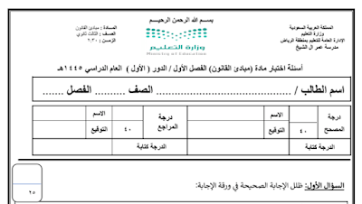 اختبار نهائي مبادئ القانون ثالث ثانوي مسارات الفصل الاول 1446