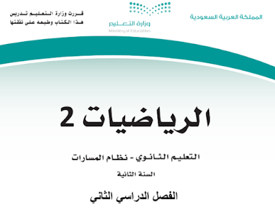 كتاب الرياضيات 2 ثاني ثانوي مسارات فصل ثاني 1445 pdf