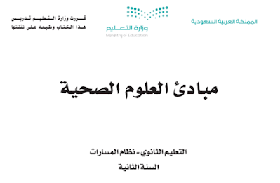 كتاب مبادئ العلوم الصحية ثاني ثانوي مسارات 1445 pdf