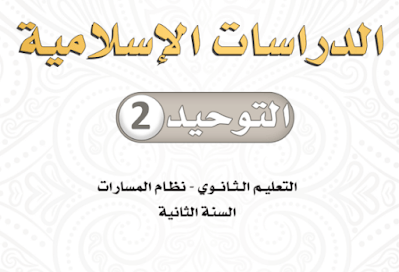 كتاب التوحيد 2 ثاني ثانوي مسارات ف2 1445 pdf