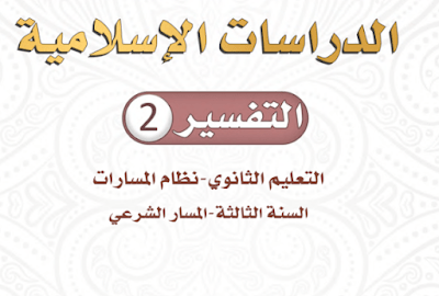 كتاب التفسير 2 ثالث ثانوي مسارات 1445 pdf