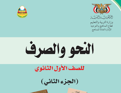 تحميل كتاب النحو والصرف اول ثانوي اليمن ج2 2024 pdf