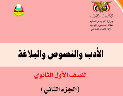 كتاب الأدب والنصوص للصف الاول الثانوي اليمن ج2 2024 pdf