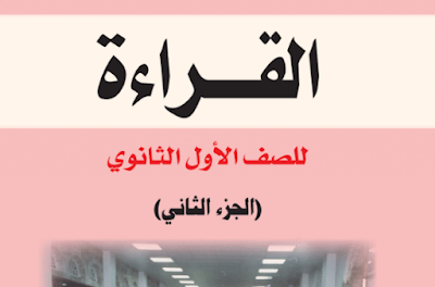 كتاب القراءة للصف الاول الثانوي اليمن جزء ثاني 2024 pdf