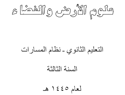 اوراق عمل علوم الارض والفضاء ثالث ثانوي مسارات 1445 محلول