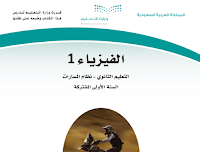 كتاب الفيزياء اول ثانوي مسارات الفصل الثاني 1446 pdf