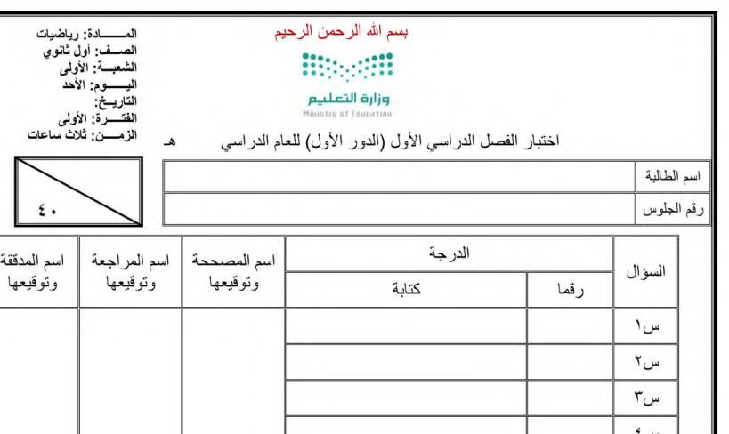 اختبار نهائي رياضيات اول ثانوي مسارات فصل اول 1446