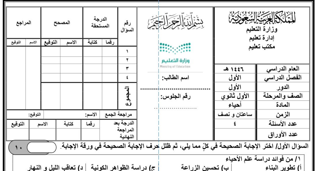 اختبار نهائي احياء اول ثانوي مسارات فصل اول 1446