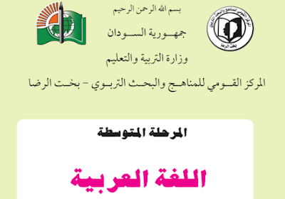 كتاب اللغة العربية للصف الاول المتوسط السودان 2024 pdf