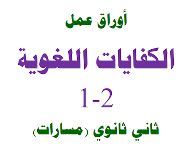 اوراق عمل كفايات لغوية 2-1 ثاني ثانوي مسارات فصل ثاني 1446