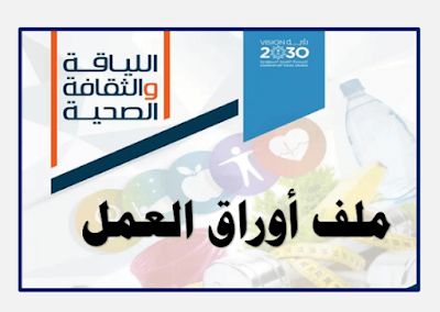 اوراق عمل اللياقة والثقافة الصحية ثاني ثانوي مسارات ف2 1445