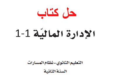 حل كتاب الادارة المالية ثاني ثانوي مسارات فصل ثاني 1446