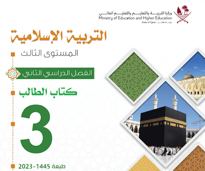 كتاب التربية الاسلامية الثالث فصل ثاني قطر 2024 pdf
