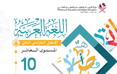 كتاب اللغة العربية المستوى العاشر قطر فصل ثاني 2024 pdf