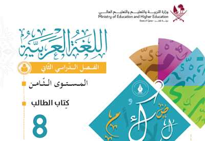 كتاب اللغة العربية الثامن فصل ثاني قطر 2024 pdf