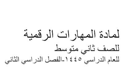 اوراق عمل مهارات رقمية ثاني متوسط فصل ثاني 1445 محلول