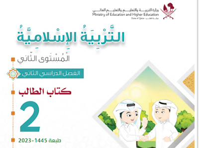 كتاب التربية الاسلامية الثاني فصل ثاني قطر 2024 pdf