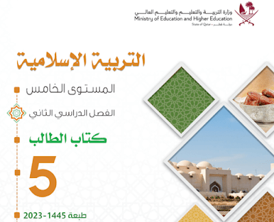 كتاب التربية الاسلامية الخامس فصل ثاني قطر 2024 pdf