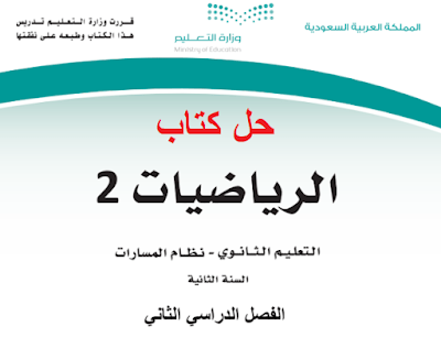 حل كتاب الرياضيات 2-2 ثاني ثانوي مسارات ف2 1445 pdf