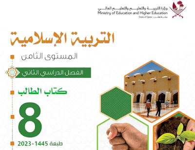 كتاب التربية الاسلامية الثامن الفصل الثاني قطر 2024 pdf