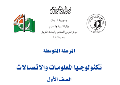 كتاب تكنلوجيا المعلومات والاتصالات اول متوسط السودان 2024 pdf