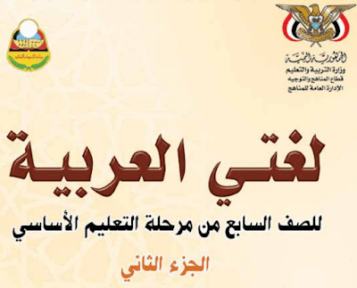 كتاب اللغة العربية الصف السابع اليمن جزء ثاني 2024 pdf