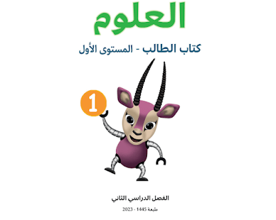 كتاب العلوم المستوى الأول الفصل الثاني قطر 2024 pdf