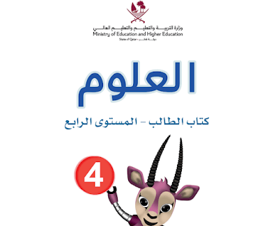 كتاب العلوم المستوى الرابع الفصل الثاني 2024 pdf