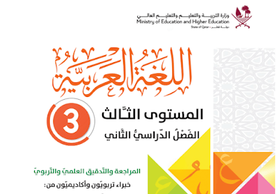 كتاب اللغة العربية الثالث فصل ثاني قطر 2024 pdf