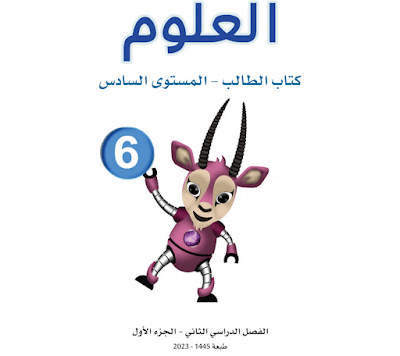 كتاب العلوم المستوى السادس فصل ثاني 2024 قطر pdf