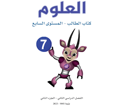 كتاب العلوم المستوى السابع فصل ثاني قطر 2024 pdf