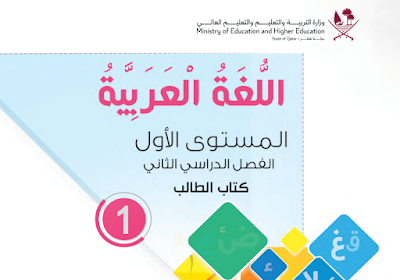 كتاب اللغة العربية المستوى الاول فصل ثاني قطر 2024 pdf