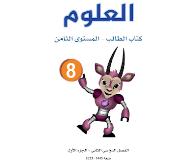 كتاب العلوم المستوى الثامن قطر فصل ثاني 2024 pdf