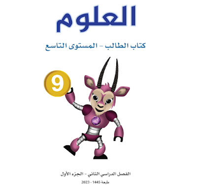 كتاب العلوم المستوى التاسع قطر فصل ثاني 2024 pdf