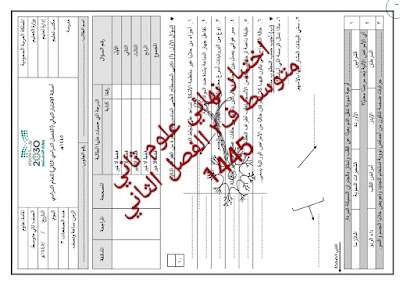 اختبار نهائي علوم ثاني متوسط ف٢ الفصل الثاني 1445