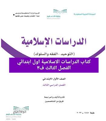 كتاب الدراسات الاسلامية اول ابتدائي الفصل الثالث 1445 pdf