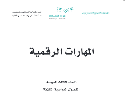 بنك اسئلة مهارات رقمية ثالث متوسط الفصل الثاني pdf