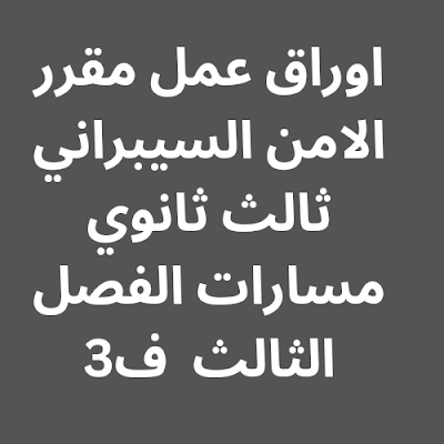 اوراق عمل الامن السيبراني ثالث ثانوي مسارات الفصل الثالث 1445