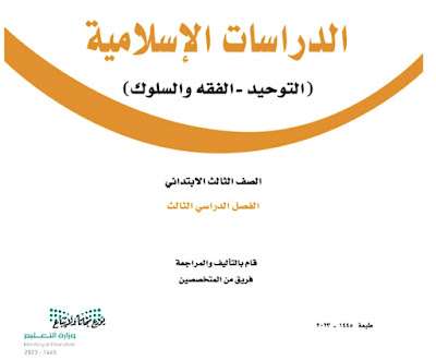 كتاب الدراسات الاسلامية ثالث ابتدائي الفصل الدراسي الثالث 1445