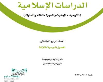 كتاب الدراسات الاسلامية رابع ابتدائي الفصل الدراسي الثالث 1445