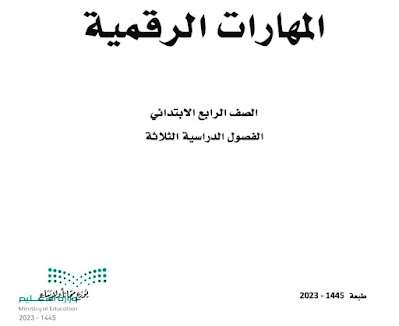 كتاب المهارات الرقمية رابع ابتدائي الفصل الدراسي الثالث 1445