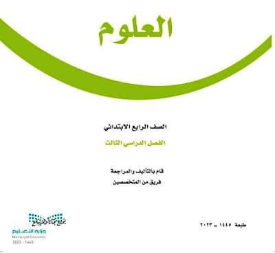 كتاب العلوم رابع ابتدائي الفصل الدراسي الثالث 1445