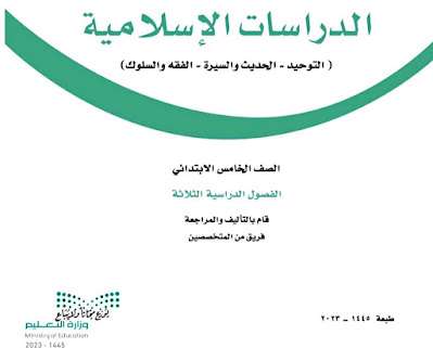 كتاب الدراسات الاسلامية خامس ابتدائي الفصل الثالث 1445